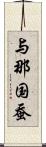 与那国蚕 Scroll