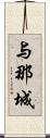 与那城 Scroll