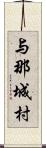 与那城村 Scroll