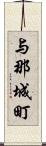 与那城町 Scroll