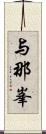 与那峯 Scroll