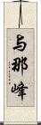 与那峰 Scroll