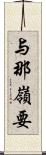 与那嶺要 Scroll