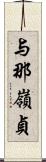 与那嶺貞 Scroll