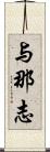 与那志 Scroll