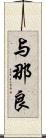 与那良 Scroll