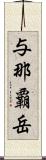 与那覇岳 Scroll