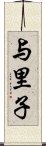 与里子 Scroll