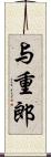 与重郎 Scroll