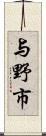 与野市 Scroll