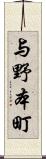 与野本町 Scroll