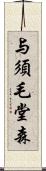 与須毛堂森 Scroll