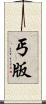 丐版 Scroll