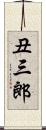 丑三郎 Scroll