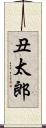 丑太郎 Scroll