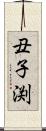 丑子渕 Scroll