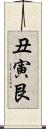 丑寅 Scroll