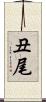 丑尾 Scroll