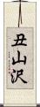 丑山沢 Scroll