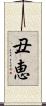丑恵 Scroll