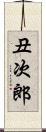 丑次郎 Scroll