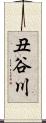 丑谷川 Scroll