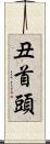 丑首頭 Scroll