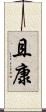 且康 Scroll