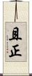 且正 Scroll