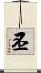 丕 Scroll