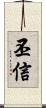 丕信 Scroll