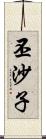 丕沙子 Scroll
