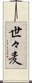 世々麦 Scroll
