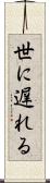 世に遅れる Scroll