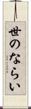 世のならい Scroll