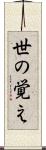 世の覚え Scroll