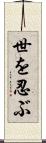 世を忍ぶ Scroll