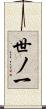 世ノ一 Scroll