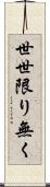 世世限り無く Scroll