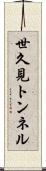 世久見トンネル Scroll