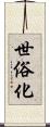 世俗化 Scroll