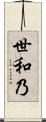 世和乃 Scroll