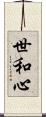 世和心 Scroll