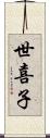 世喜子 Scroll