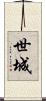 世城 Scroll
