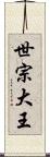 世宗大王 Scroll