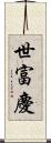 世富慶 Scroll