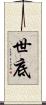 世底 Scroll