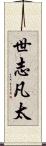 世志凡太 Scroll