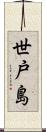 世戸島 Scroll